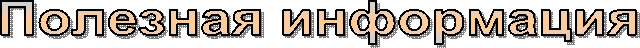 Полезная информация